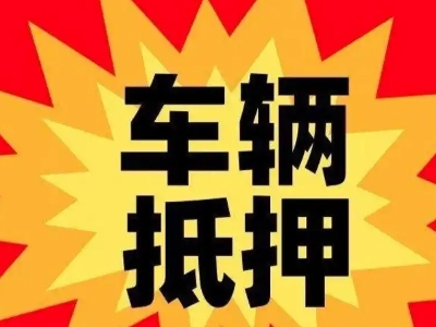 袁州汽车抵押贷款利息一般是多少？